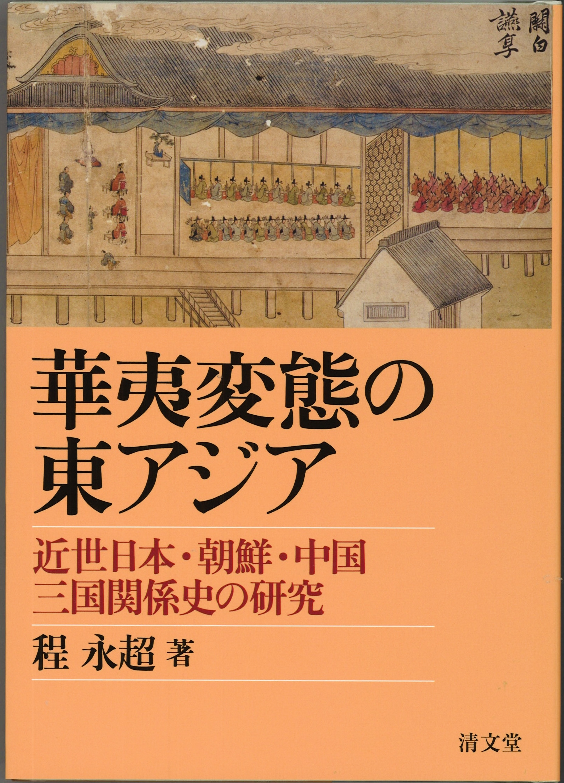 華夷変態の東アジア：近世日本・朝鮮・中国三国関係史の研究