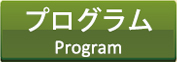 プログラム Program