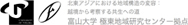 富山大学 極東地域研究センター拠点