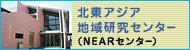 島根県立大学 北東アジア研究センター拠点