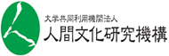 人間文化研究機構
