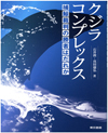 クジラコンプレックス