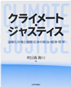 クライメート・ジャスティス:温暖化対策と国際交渉の政治・経済・哲学