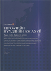 EURASIAN NOMADIC PASTORALISM History, Culture, Environment