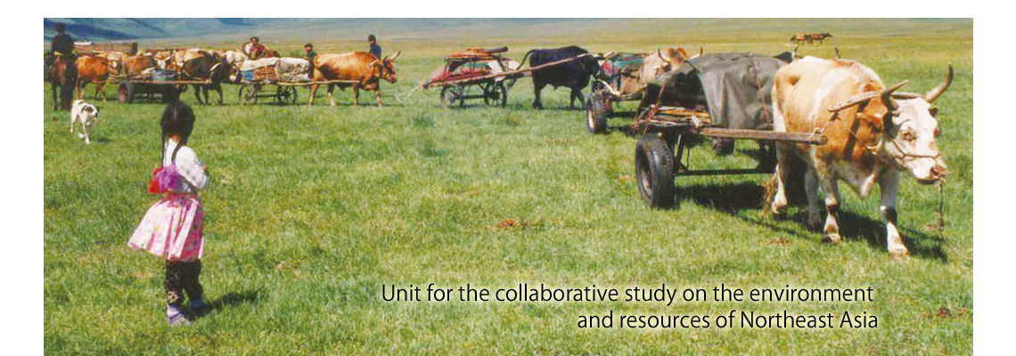Unit for the collaborative study on the environment and resources of Northeast Asia