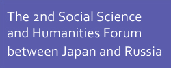 The 2nd Social Science and Humanities Forum between Japan and Russia