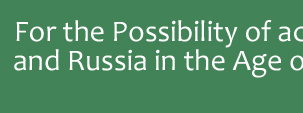 For the Possibility of academic exchange between Japan and Russia in the Age of Globalization