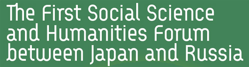 The First Social Science and Humanities Forum between Japan and Russia