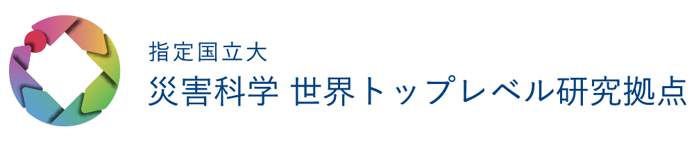 指定国立大災害化学世界トップレベル研究拠点