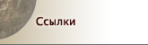 Ссылки