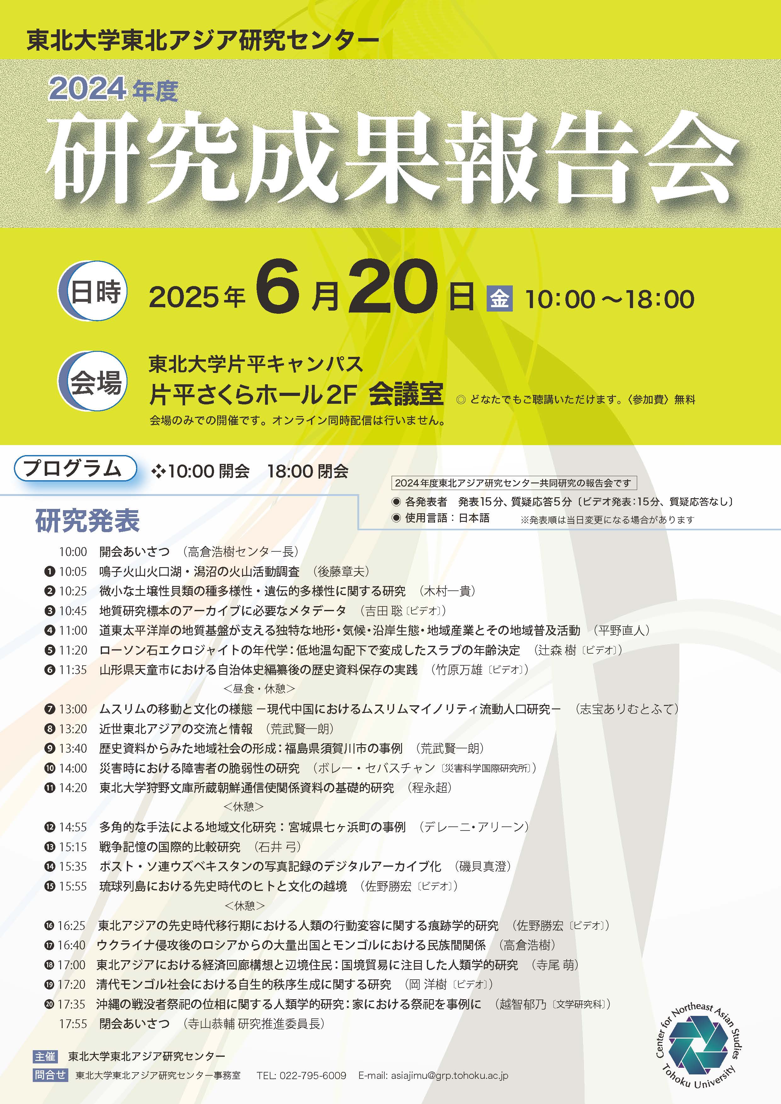 2024年度 東北大学東北アジア研究センター研究成果報告会