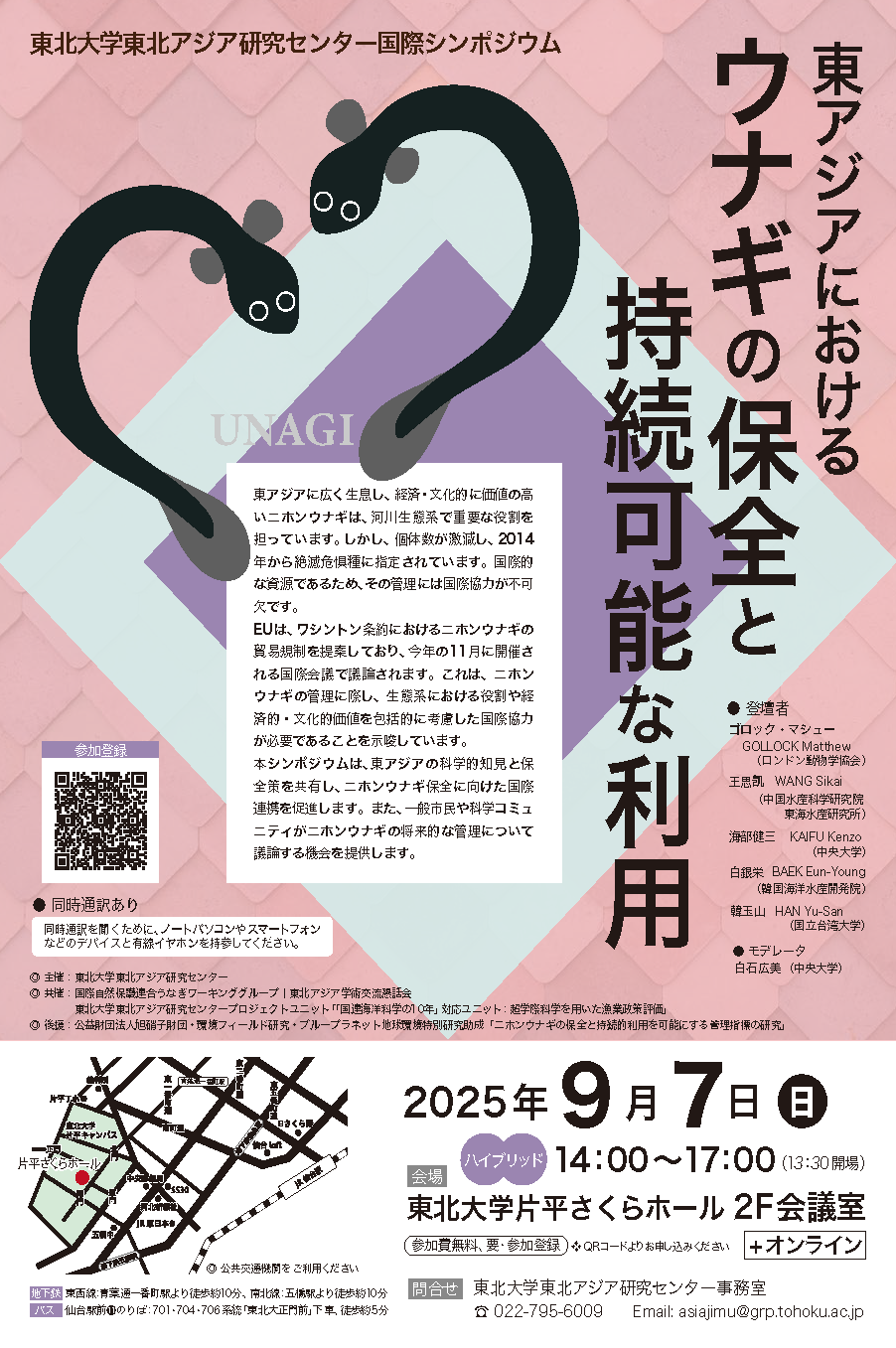 東北大学東北アジア研究センター・国際シンポジウム
「東北アジアにおけるウナギの保全と持続可能な利用」