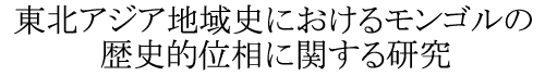 ���k�A�W�A�n��j�ɂ����郂���S���̗��j�I�ʑ��Ɋւ��錤��